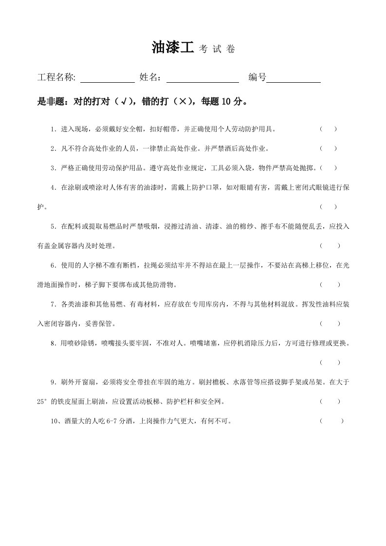 油漆工安全知识考试卷及答案