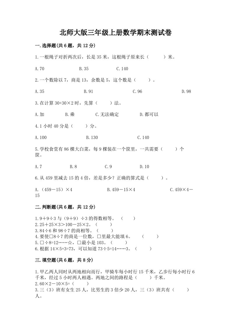 北师大版三年级上册数学期末测试卷及答案【真题汇编】