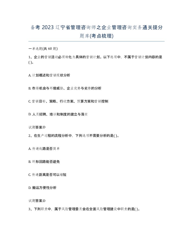 备考2023辽宁省管理咨询师之企业管理咨询实务通关提分题库考点梳理