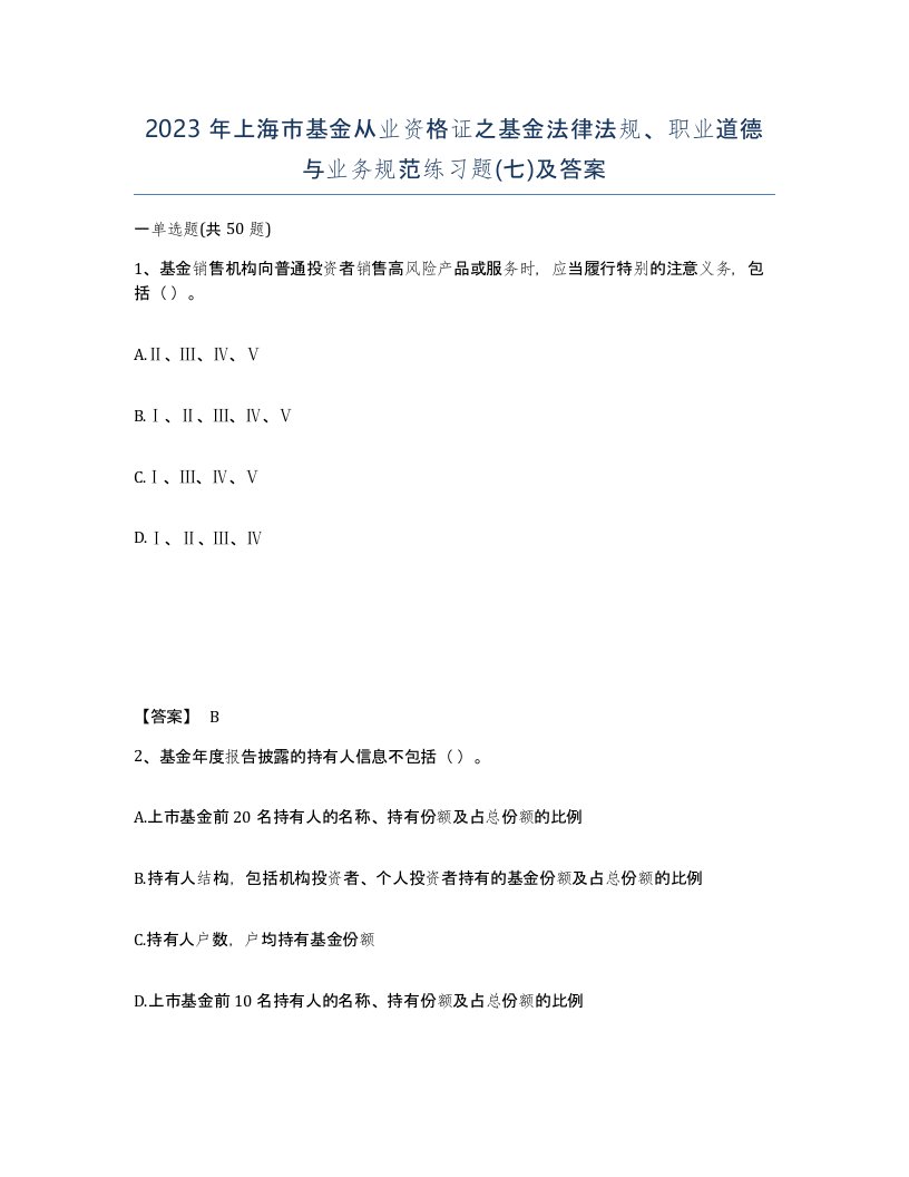 2023年上海市基金从业资格证之基金法律法规职业道德与业务规范练习题七及答案