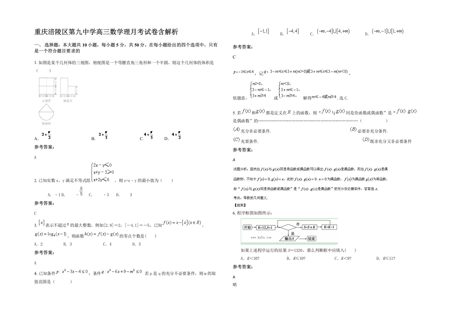 重庆涪陵区第九中学高三数学理月考试卷含解析