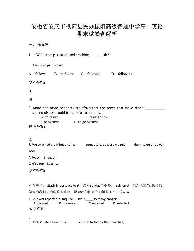 安徽省安庆市枞阳县民办振阳高级普通中学高二英语期末试卷含解析