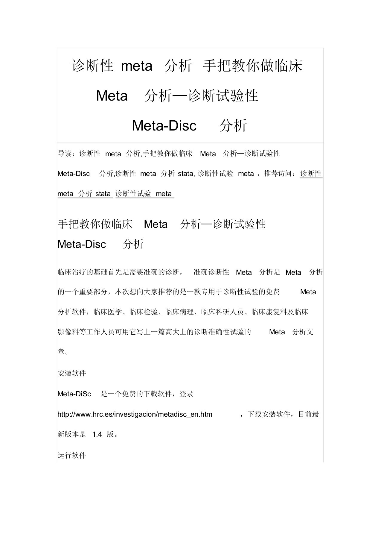 诊断性meta分析手把教你做临床Meta分析——诊断试验性Meta-Disc分析