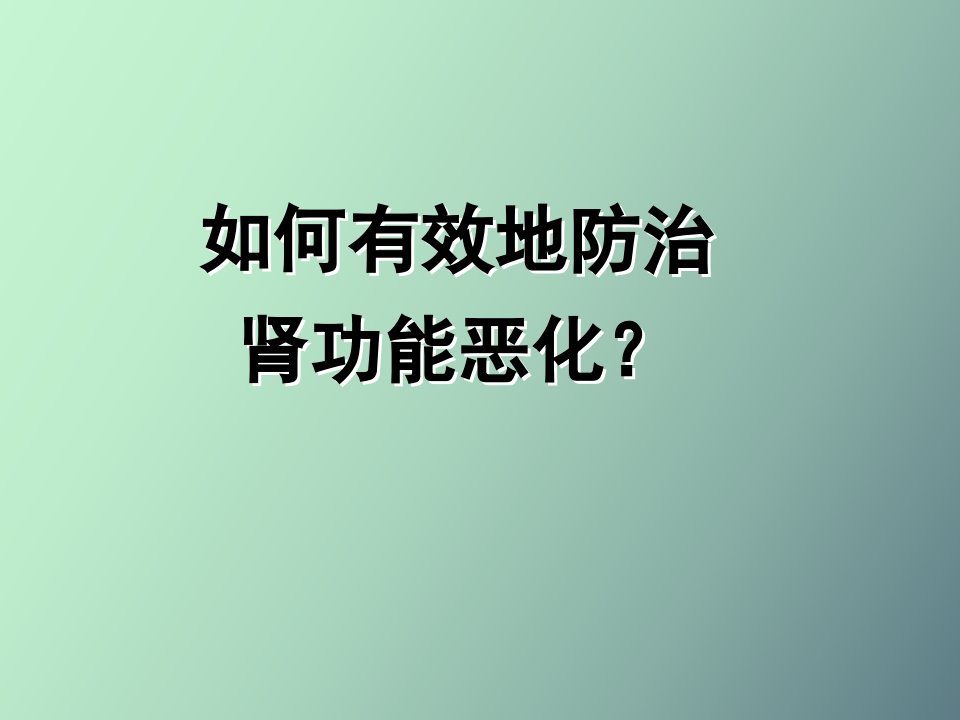 肾衰病人健康教育