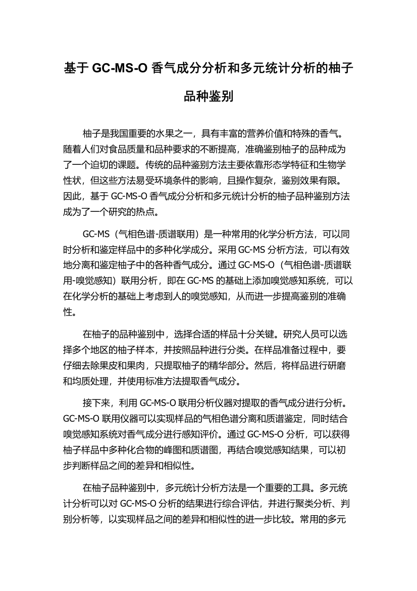 基于GC-MS-O香气成分分析和多元统计分析的柚子品种鉴别