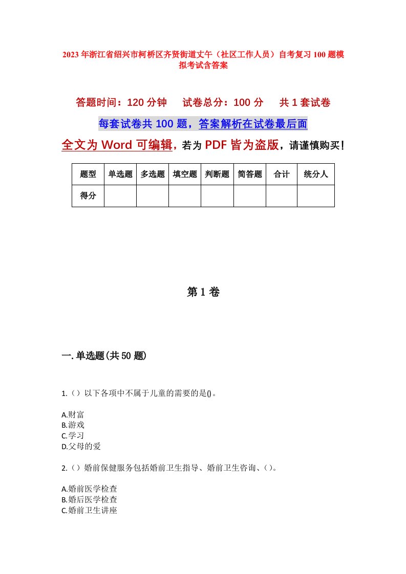 2023年浙江省绍兴市柯桥区齐贤街道丈午社区工作人员自考复习100题模拟考试含答案