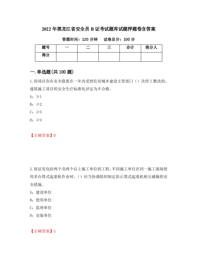 2022年黑龙江省安全员B证考试题库试题押题卷含答案第25次