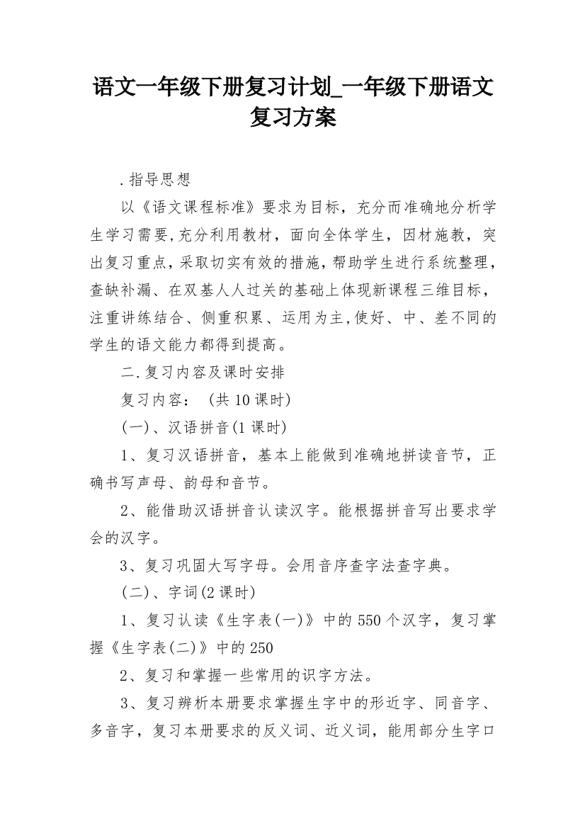 语文一年级下册复习计划_一年级下册语文复习方案