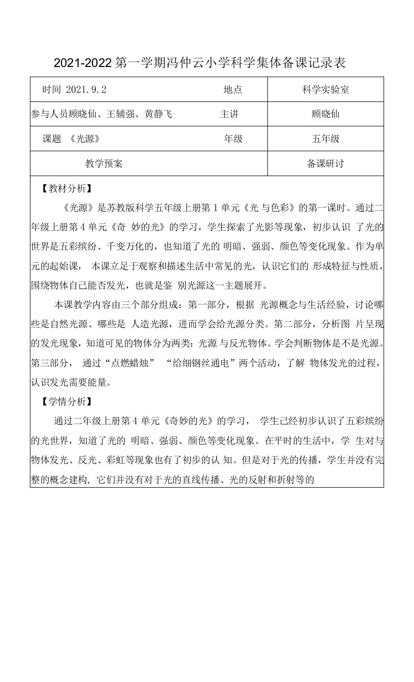 2021-2022第一学期冯仲云小学科学集体备课记录表