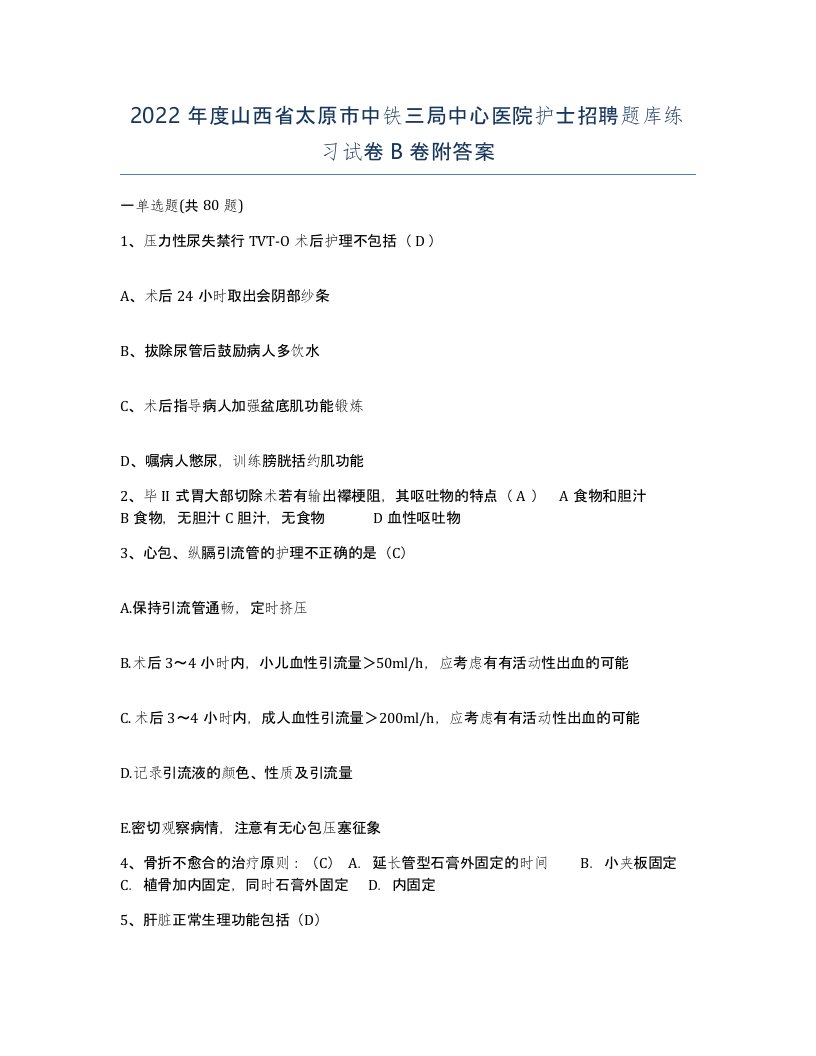 2022年度山西省太原市中铁三局中心医院护士招聘题库练习试卷B卷附答案