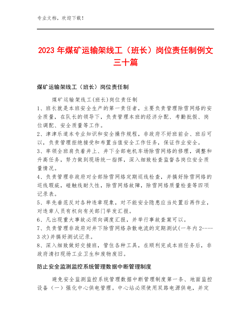 2023年煤矿运输架线工（班长）岗位责任制例文三十篇