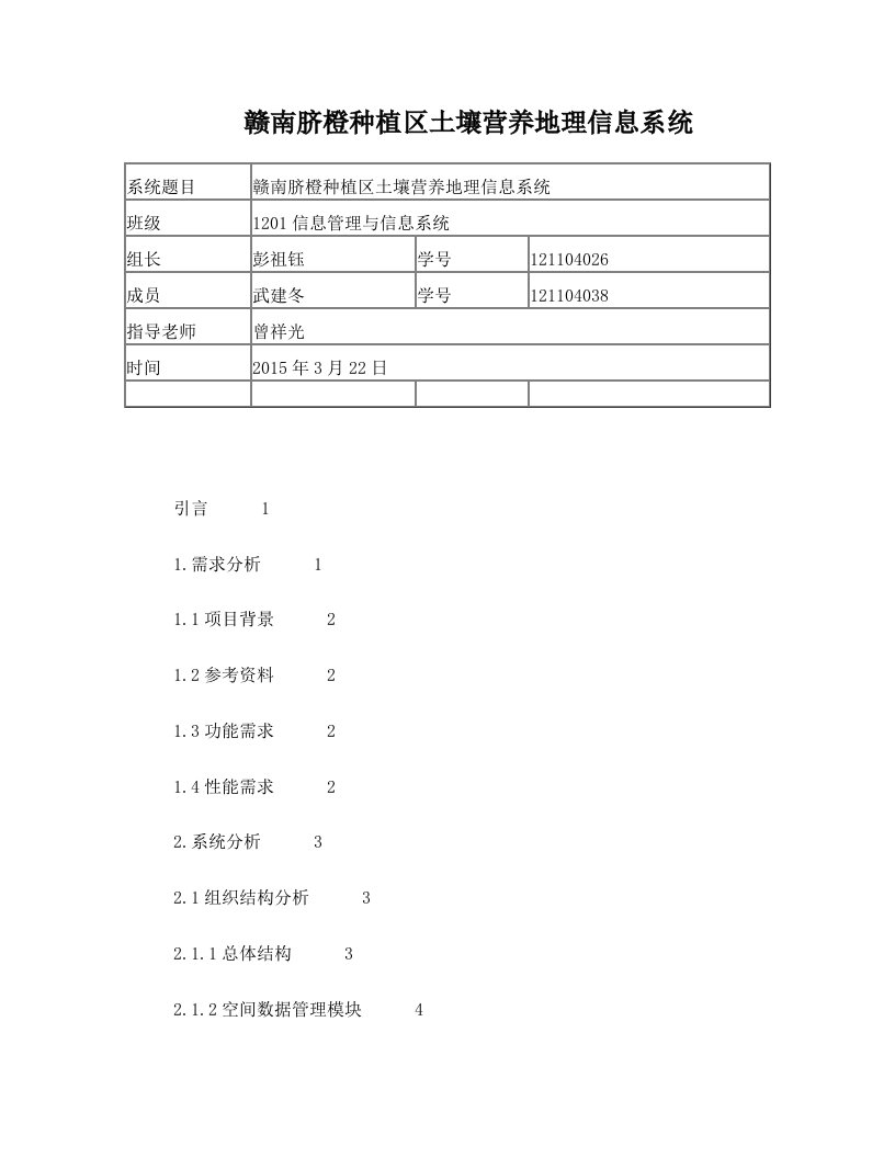 赣南脐橙种植区土壤营养地理信息系统