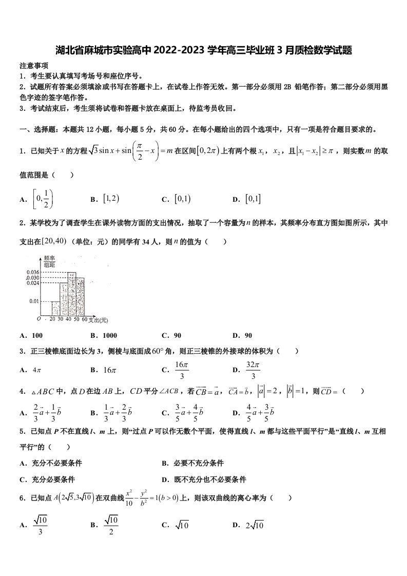 湖北省麻城市实验高中2022-2023学年高三毕业班3月质检数学试题