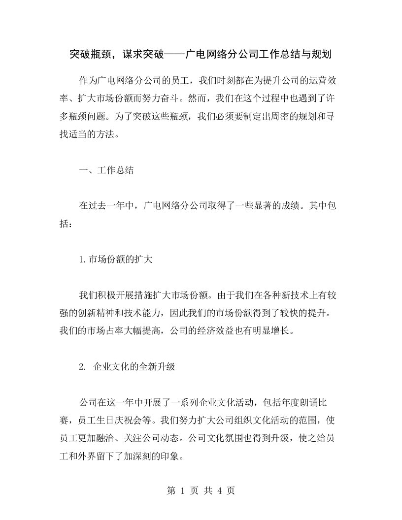 突破瓶颈，谋求突破——广电网络分公司工作总结与规划