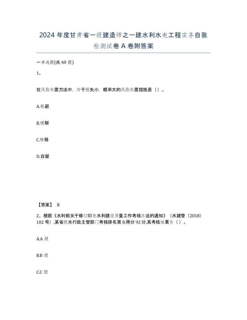 2024年度甘肃省一级建造师之一建水利水电工程实务自我检测试卷A卷附答案