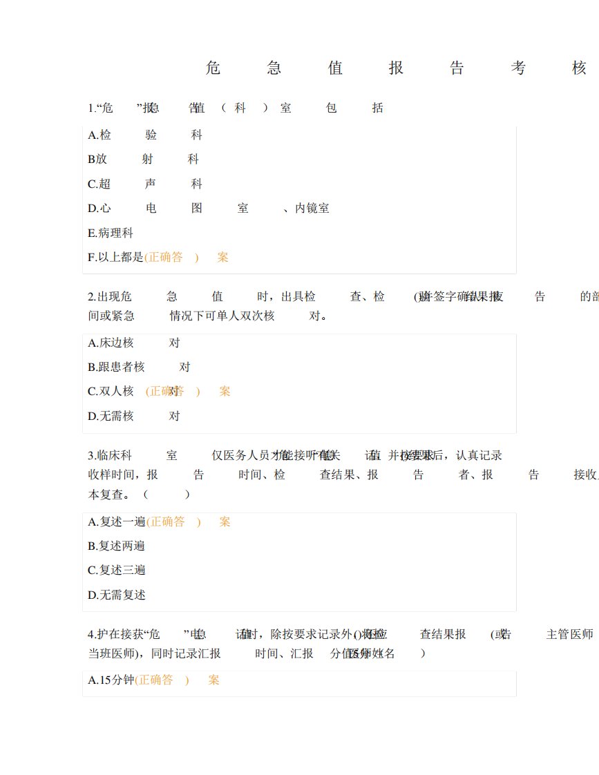 危急值报告考核试题及答案