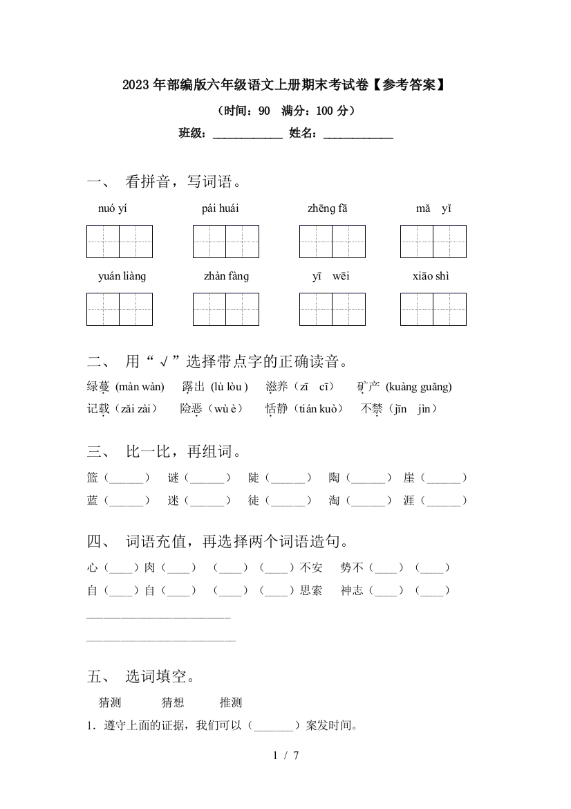 2023年部编版六年级语文上册期末考试卷【参考答案】