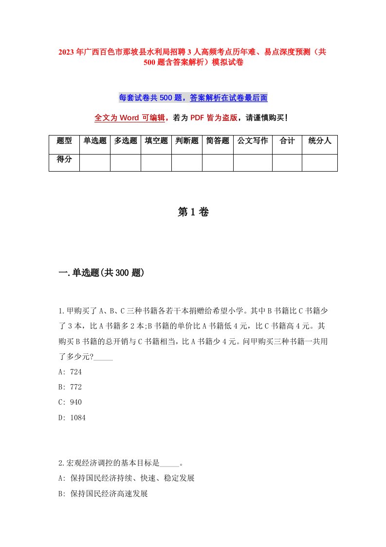 2023年广西百色市那坡县水利局招聘3人高频考点历年难易点深度预测共500题含答案解析模拟试卷