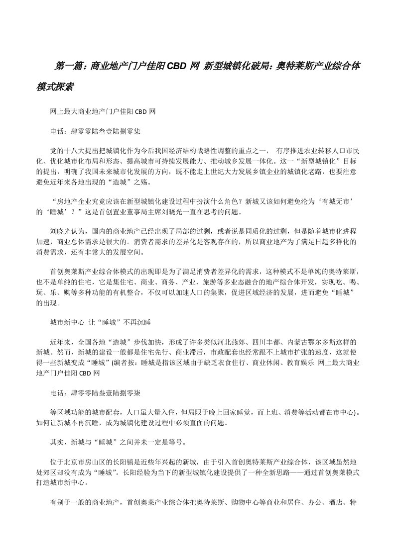 商业地产门户佳阳CBD网新型城镇化破局：奥特莱斯产业综合体模式探索[修改版]