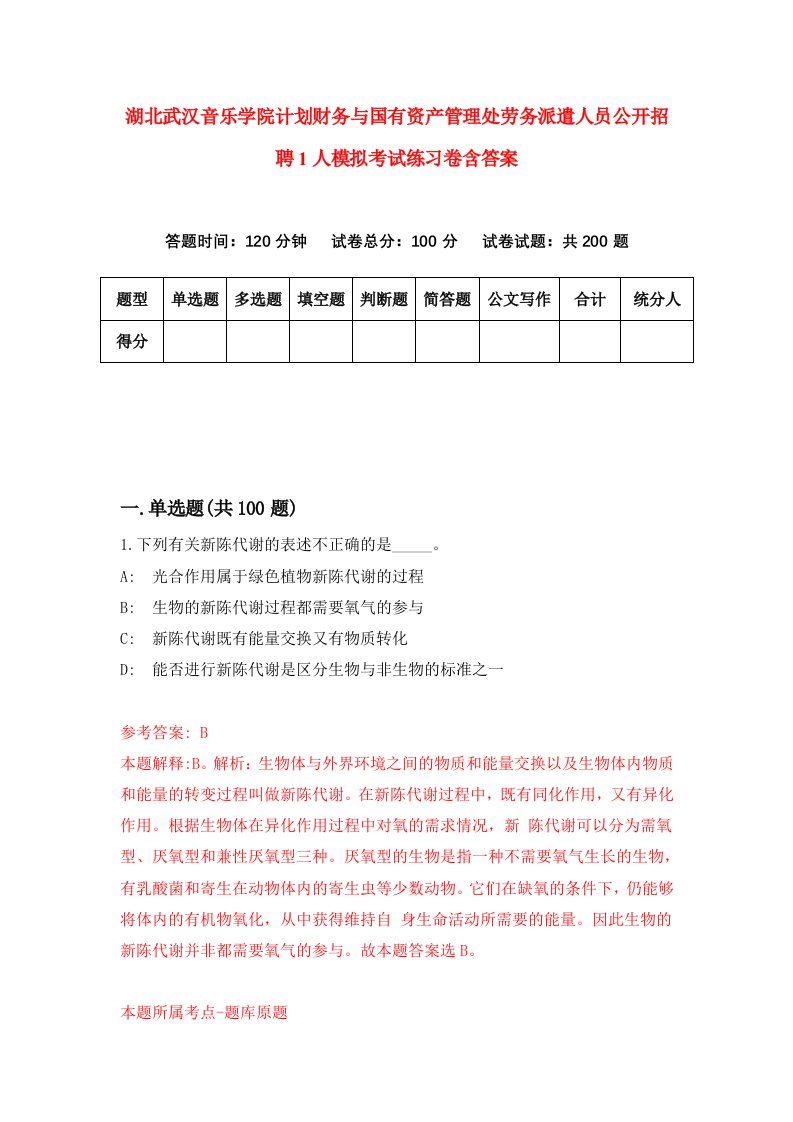 湖北武汉音乐学院计划财务与国有资产管理处劳务派遣人员公开招聘1人模拟考试练习卷含答案0