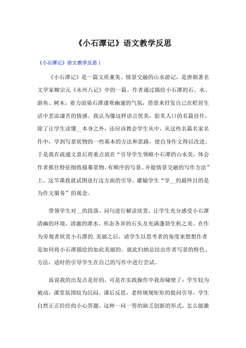 《小石潭记》语文教学反思