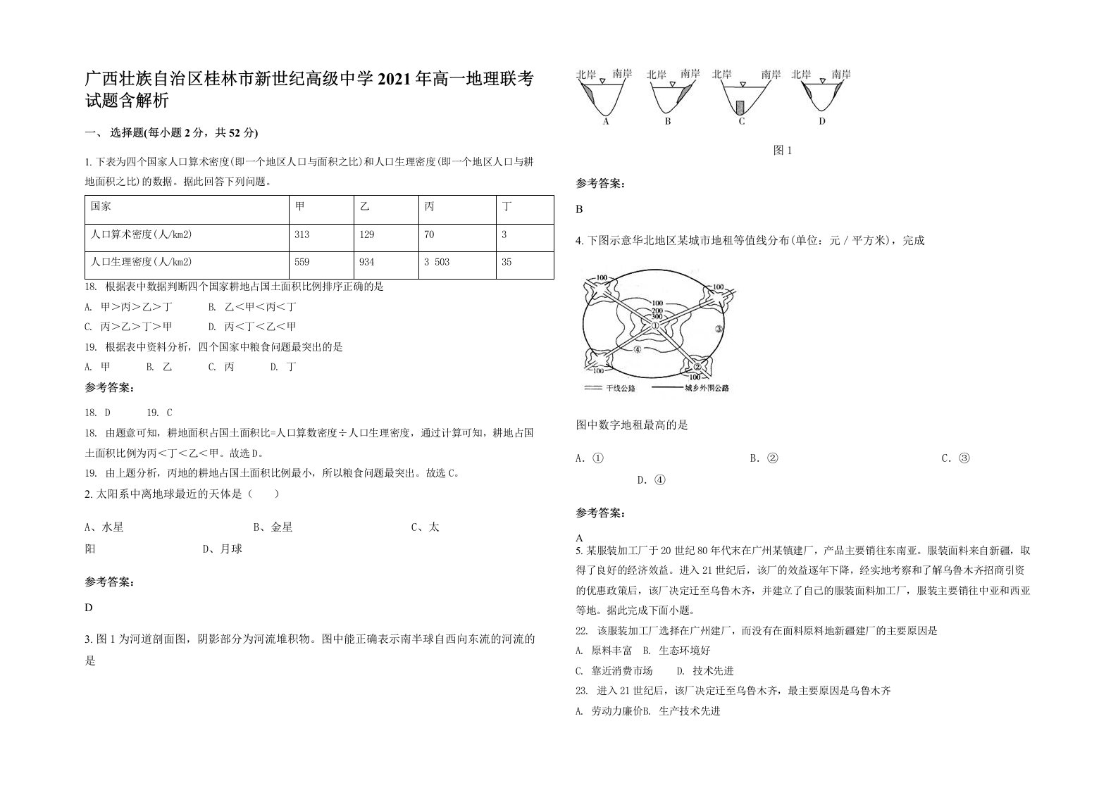 广西壮族自治区桂林市新世纪高级中学2021年高一地理联考试题含解析