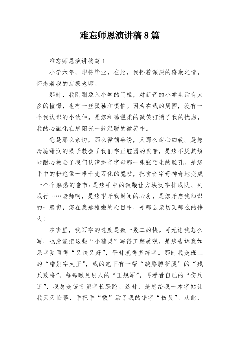 难忘师恩演讲稿8篇