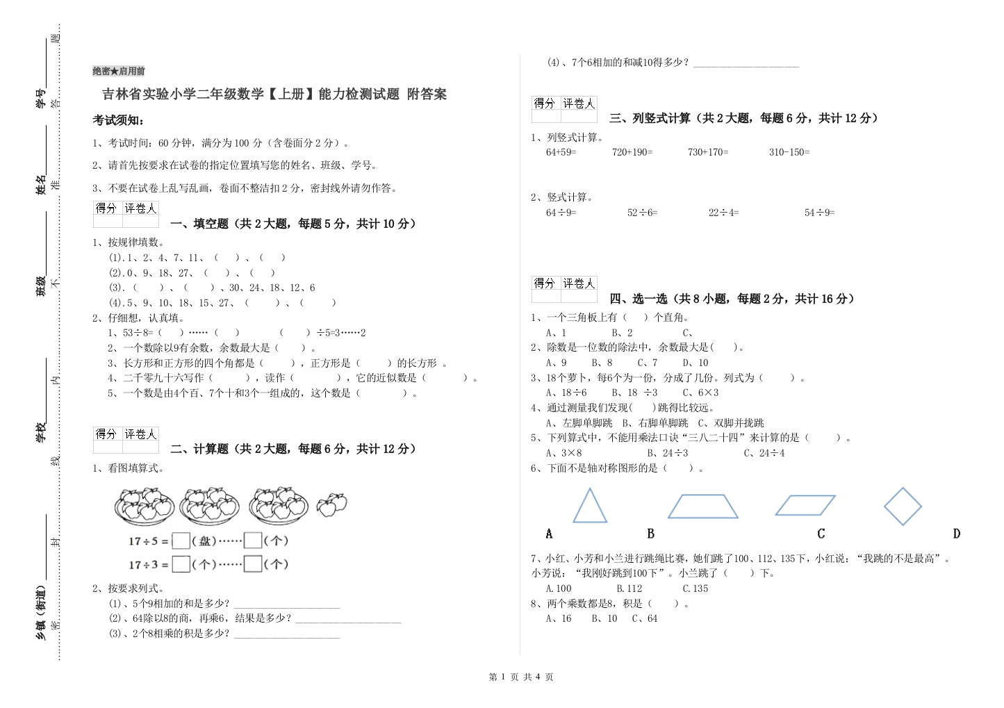 吉林省实验小学二年级数学【上册】能力检测试题-附答案