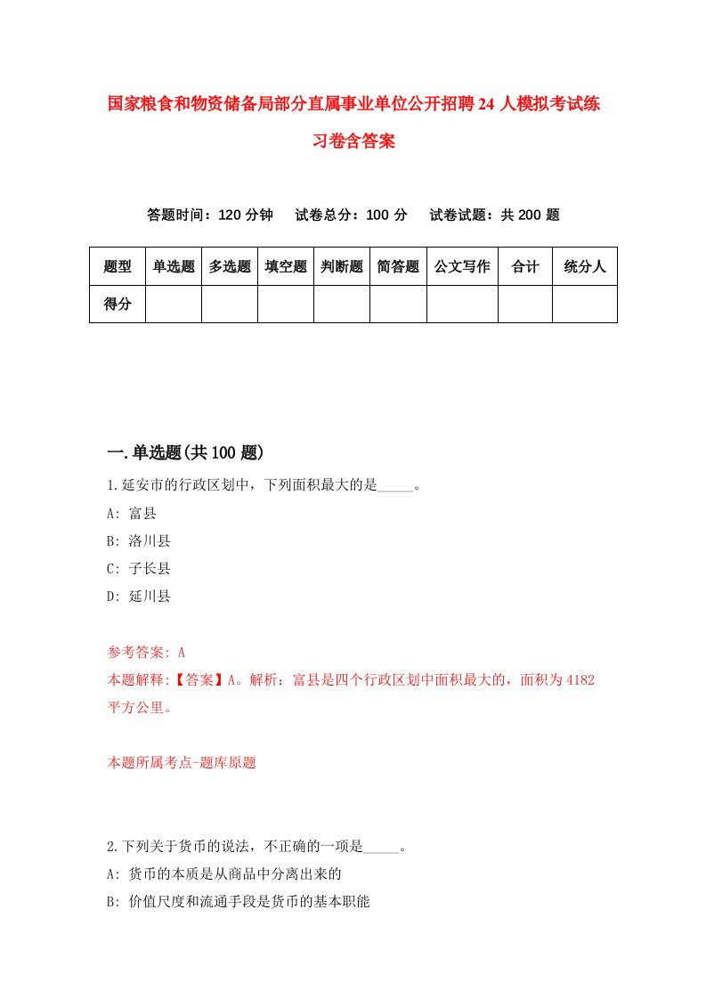 国家粮食和物资储备局部分直属事业单位公开招聘24人模拟考试练习卷含答案第7次