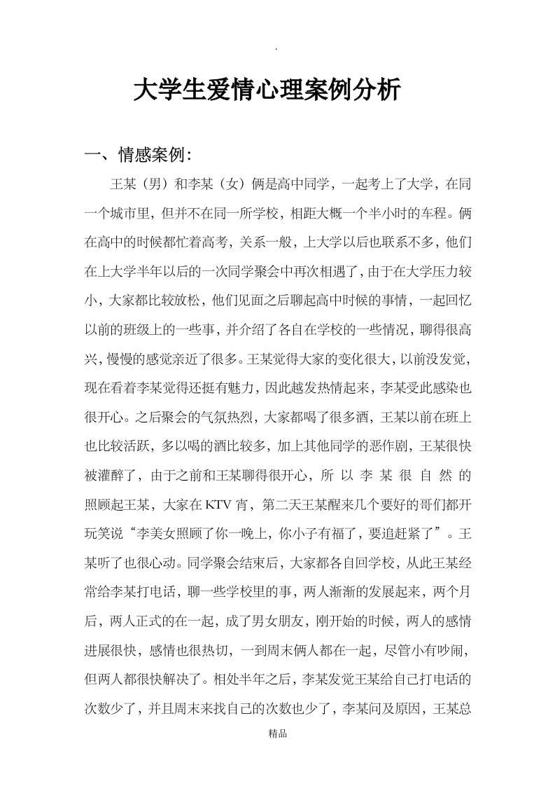 大学生爱情心理案例分析