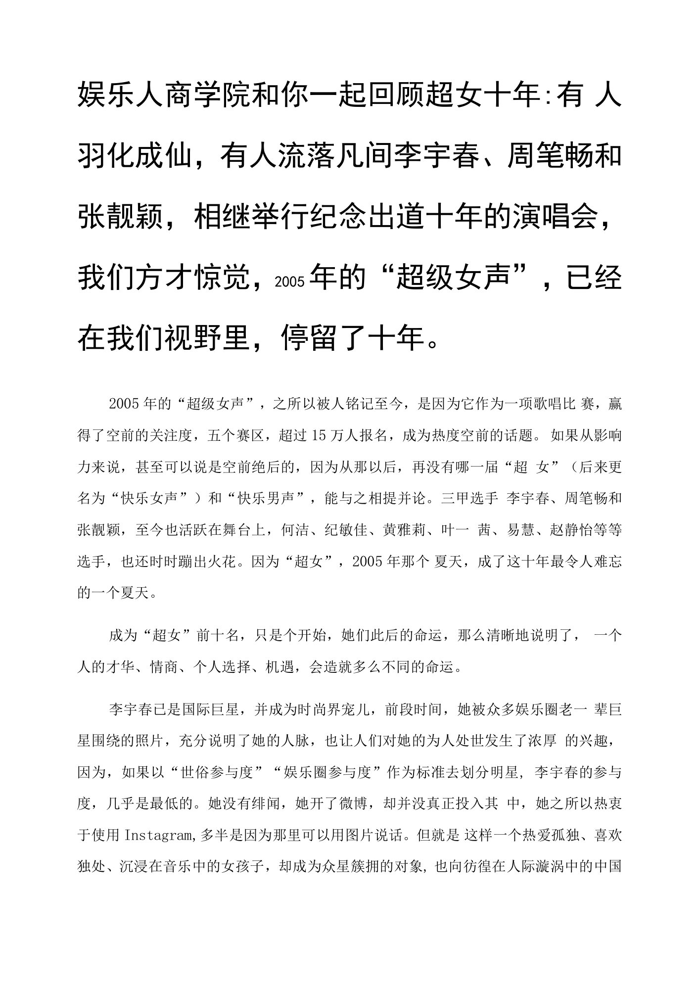 娱乐人商学院和你一起回顾超女十年：有人羽化成仙，有人流落凡间