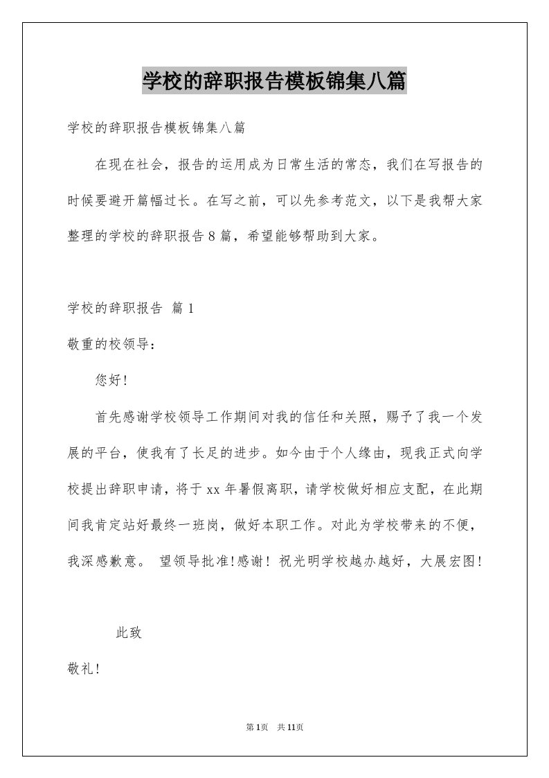 学校的辞职报告模板锦集八篇