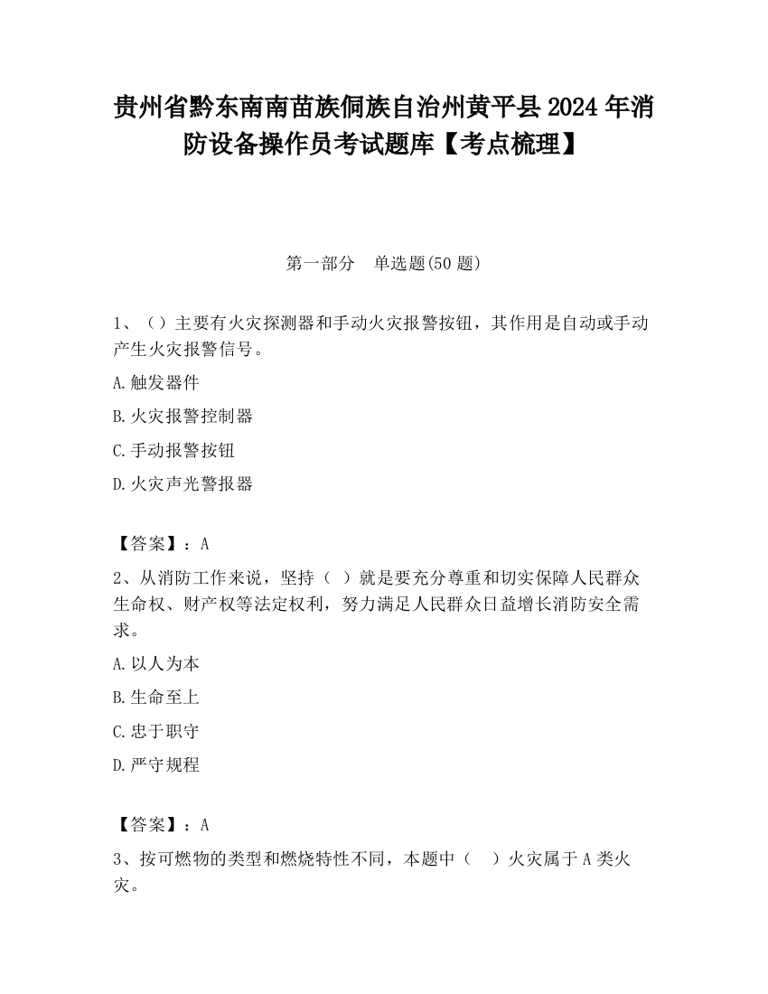 贵州省黔东南南苗族侗族自治州黄平县2024年消防设备操作员考试题库【考点梳理】