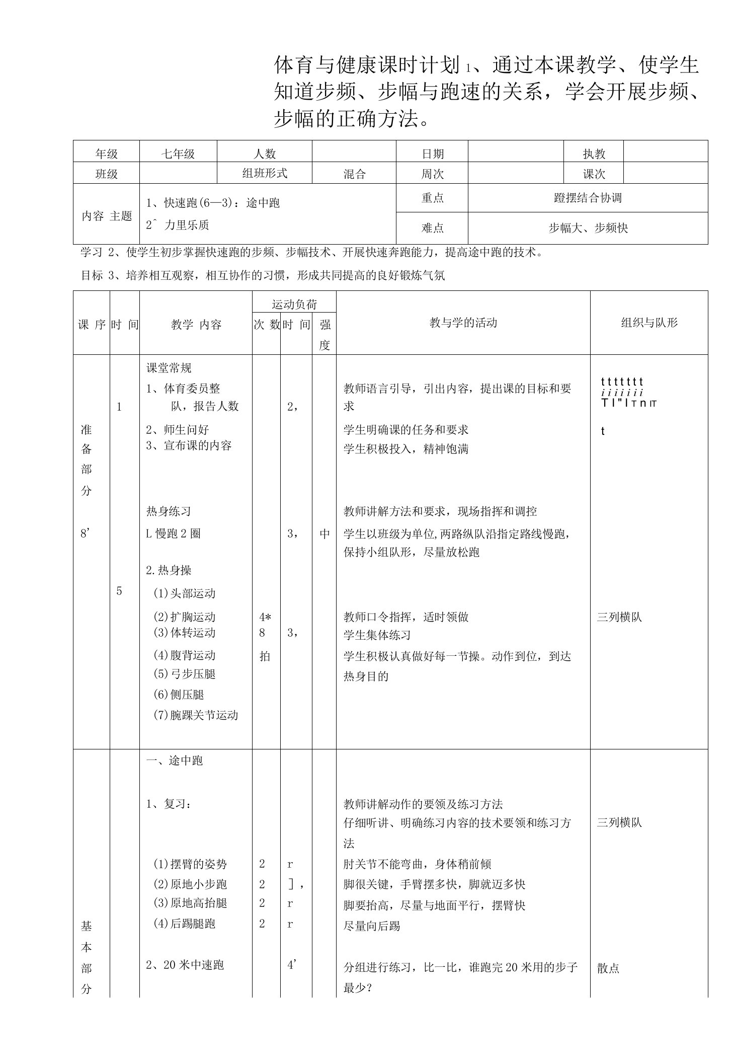 水平四（七年级）体育《快速跑（6—3）：途中跑》教案