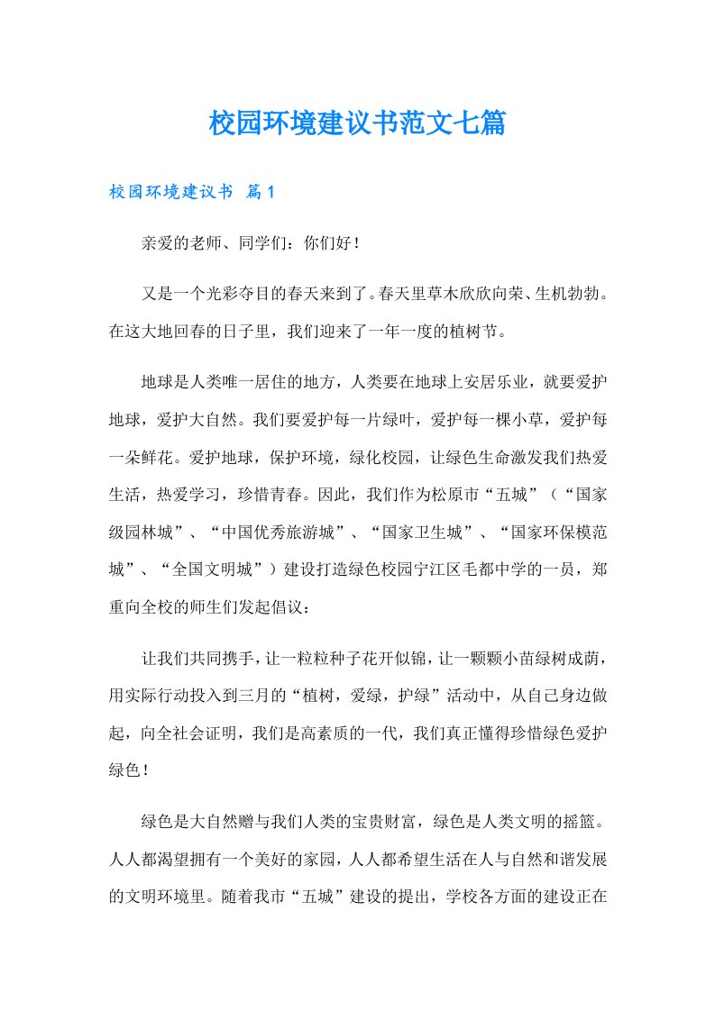 校园环境建议书范文七篇