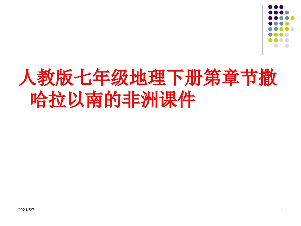 人教版七年级地理下册第第八章第三节撒哈拉以南的非洲课件