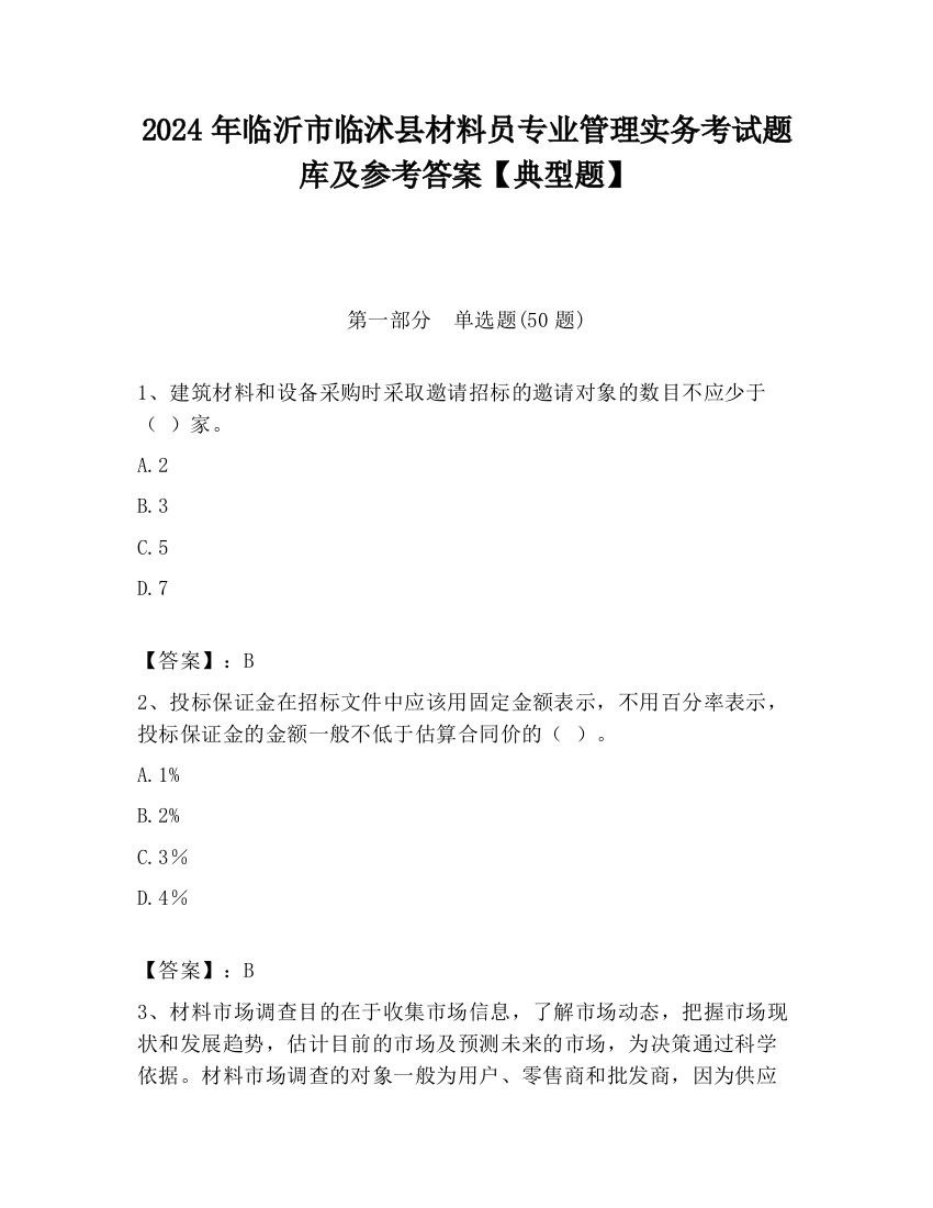 2024年临沂市临沭县材料员专业管理实务考试题库及参考答案【典型题】