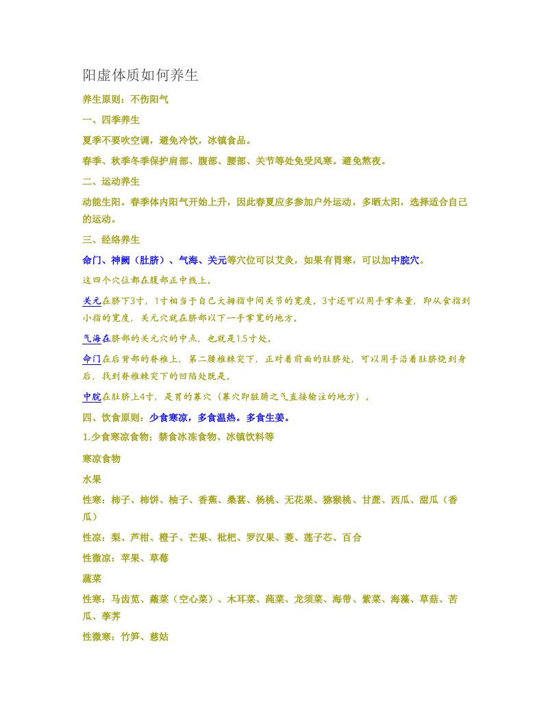 《阳虚体质四季养生》word版