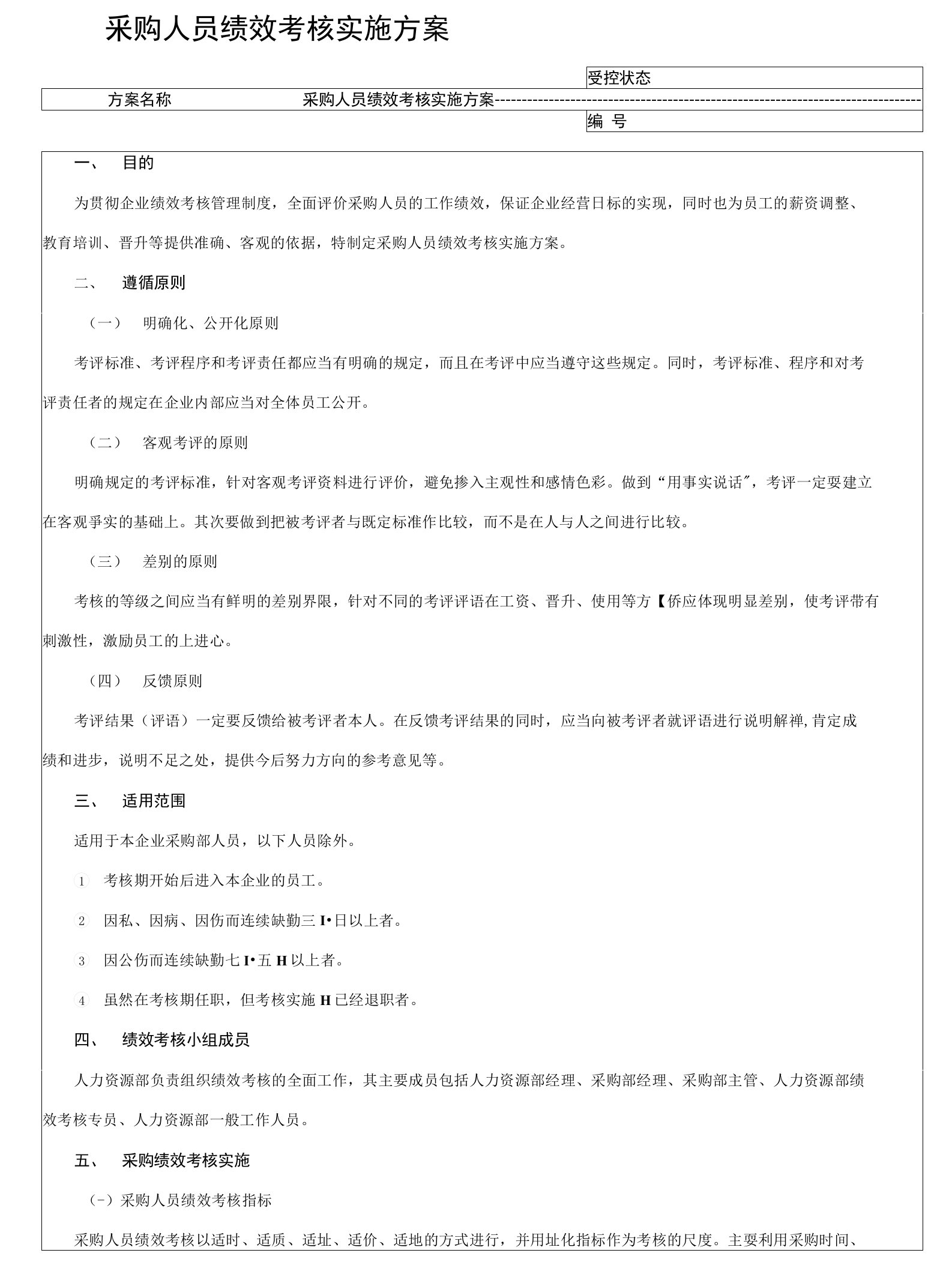 采购人员绩效考核实施方案