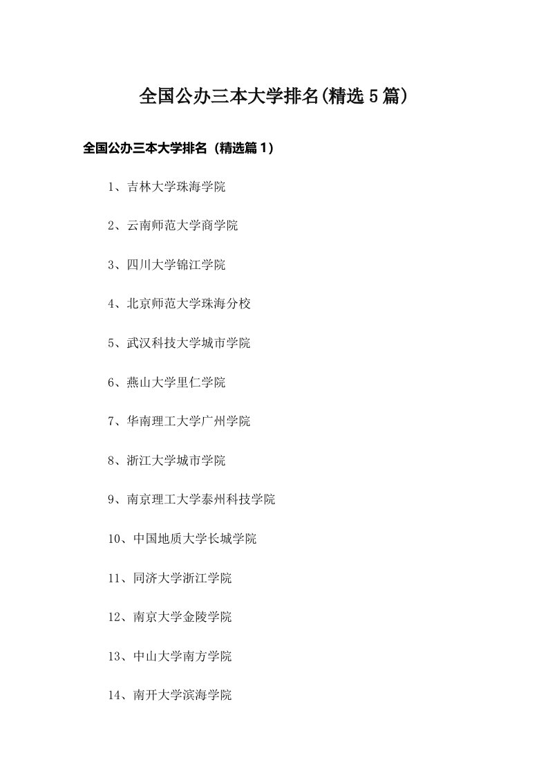 全国公办三本大学排名(精选5篇)