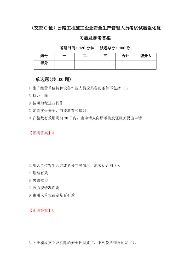 交安C证公路工程施工企业安全生产管理人员考试试题强化复习题及参考答案64