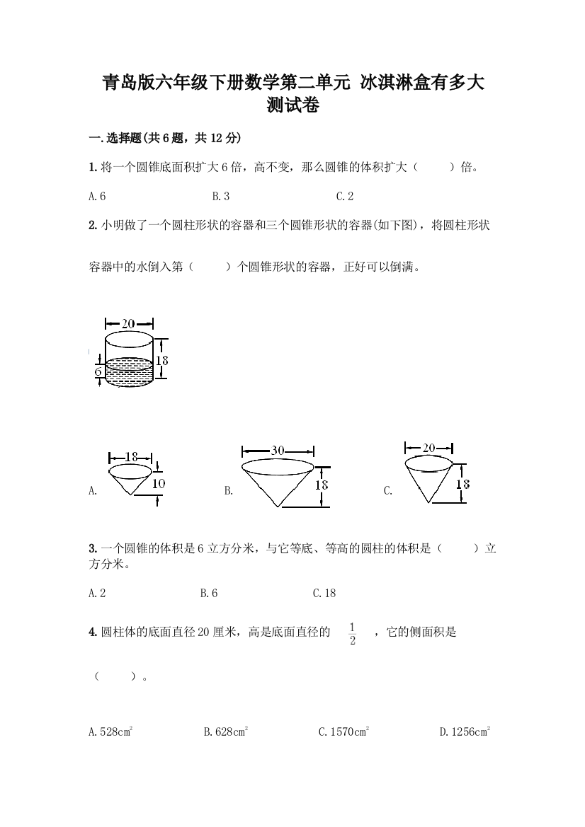 青岛版六年级下册数学第二单元-冰淇淋盒有多大-测试卷汇编