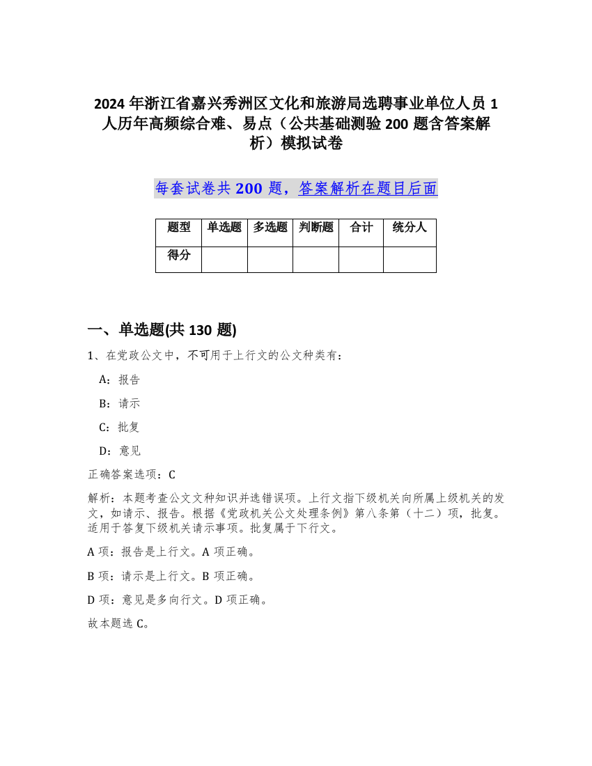 2024年浙江省嘉兴秀洲区文化和旅游局选聘事业单位人员1人历年高频综合难、易点（公共基础测验200题含答案解析）模拟试卷