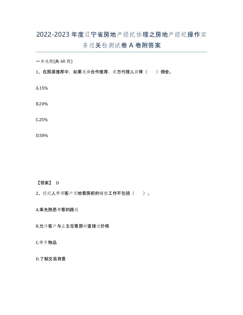 2022-2023年度辽宁省房地产经纪协理之房地产经纪操作实务过关检测试卷A卷附答案