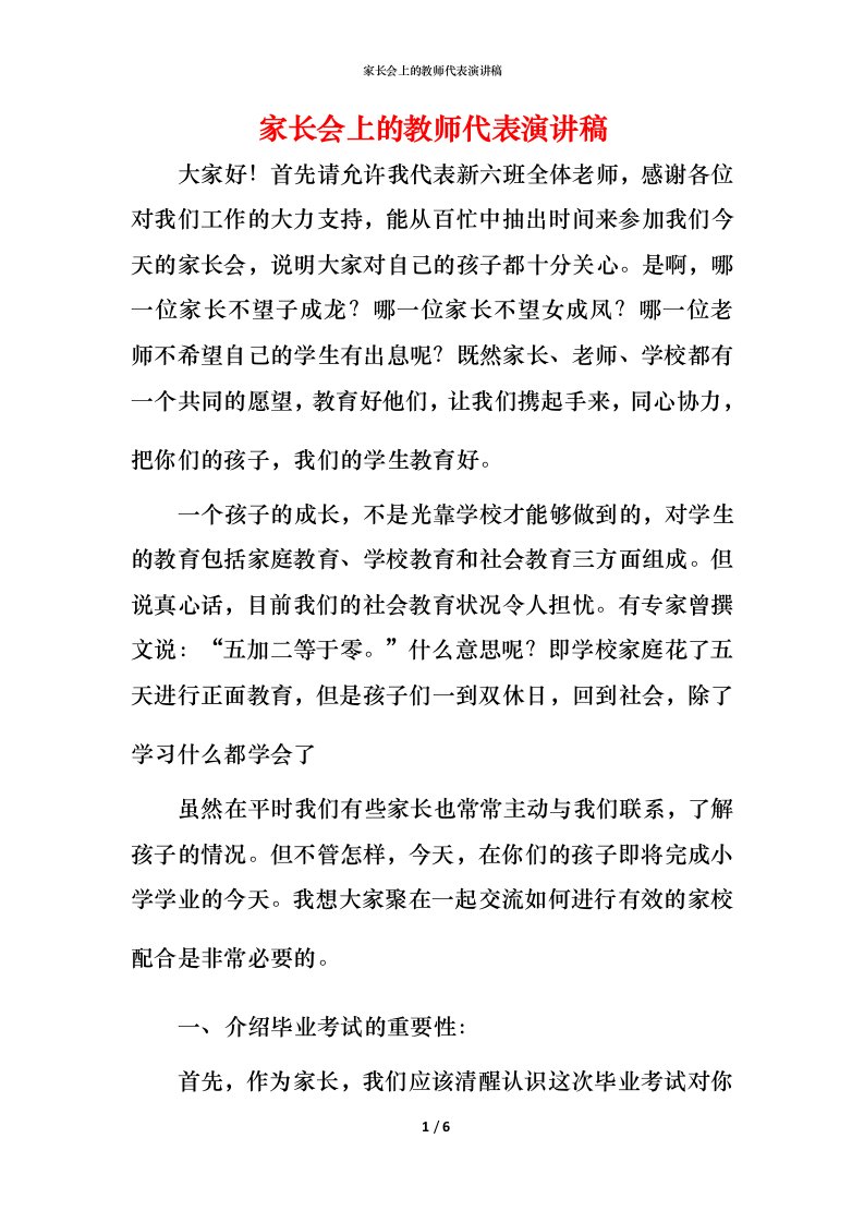 家长会上的教师代表演讲稿