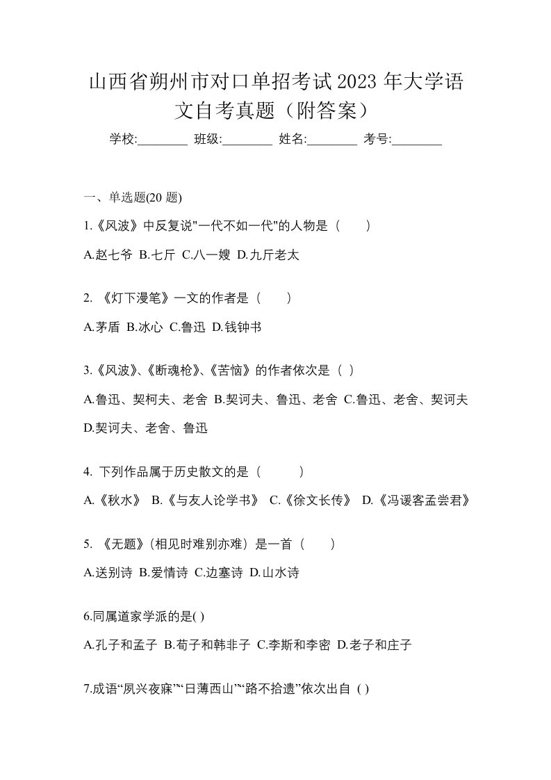 山西省朔州市对口单招考试2023年大学语文自考真题附答案