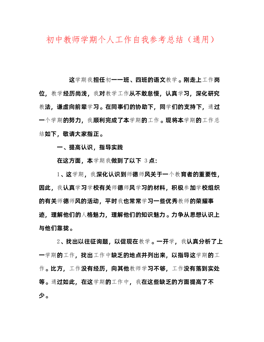 2022初中教师学期个人工作自我参考总结（通用）