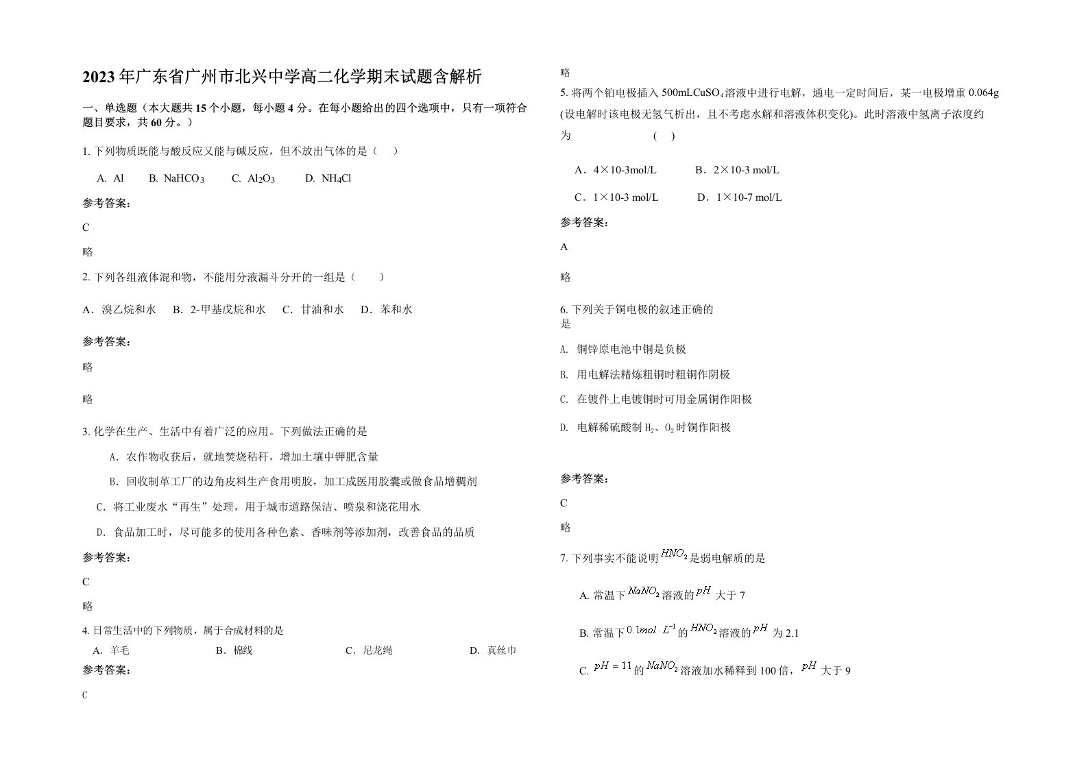 2023年广东省广州市北兴中学高二化学期末试题含解析