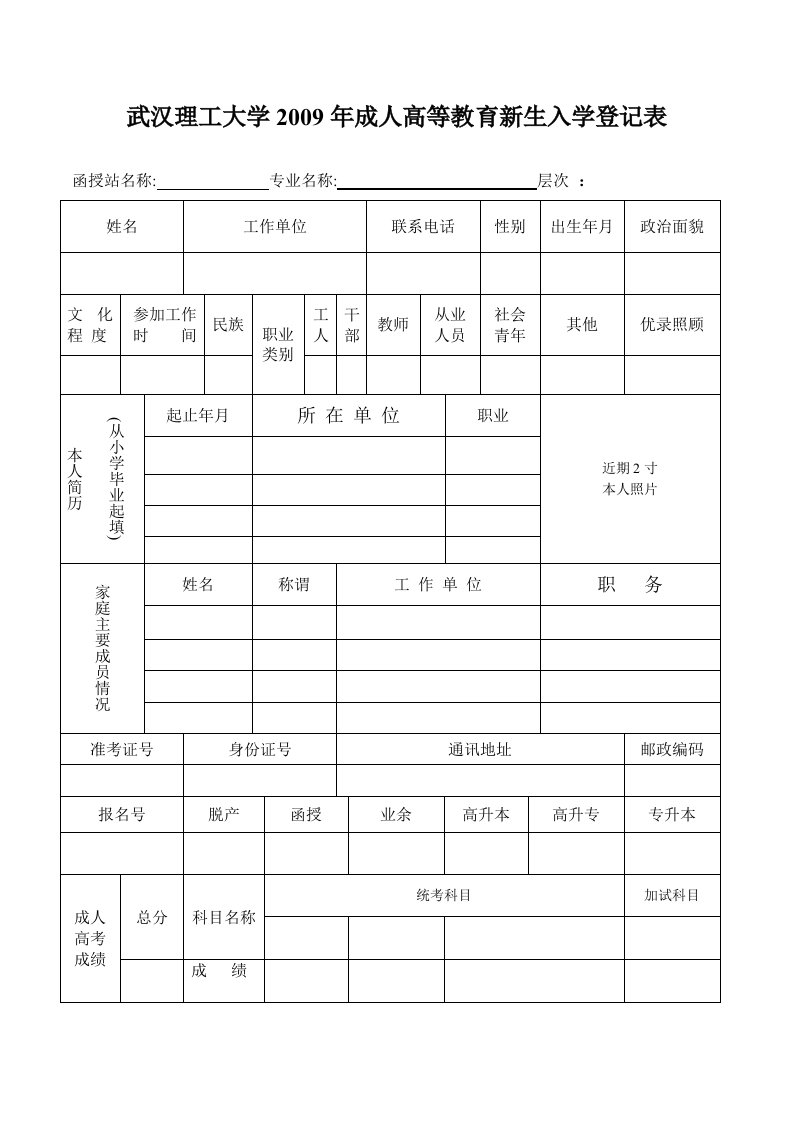 武汉理工大学2009年度成人高等教育新生入学登记表