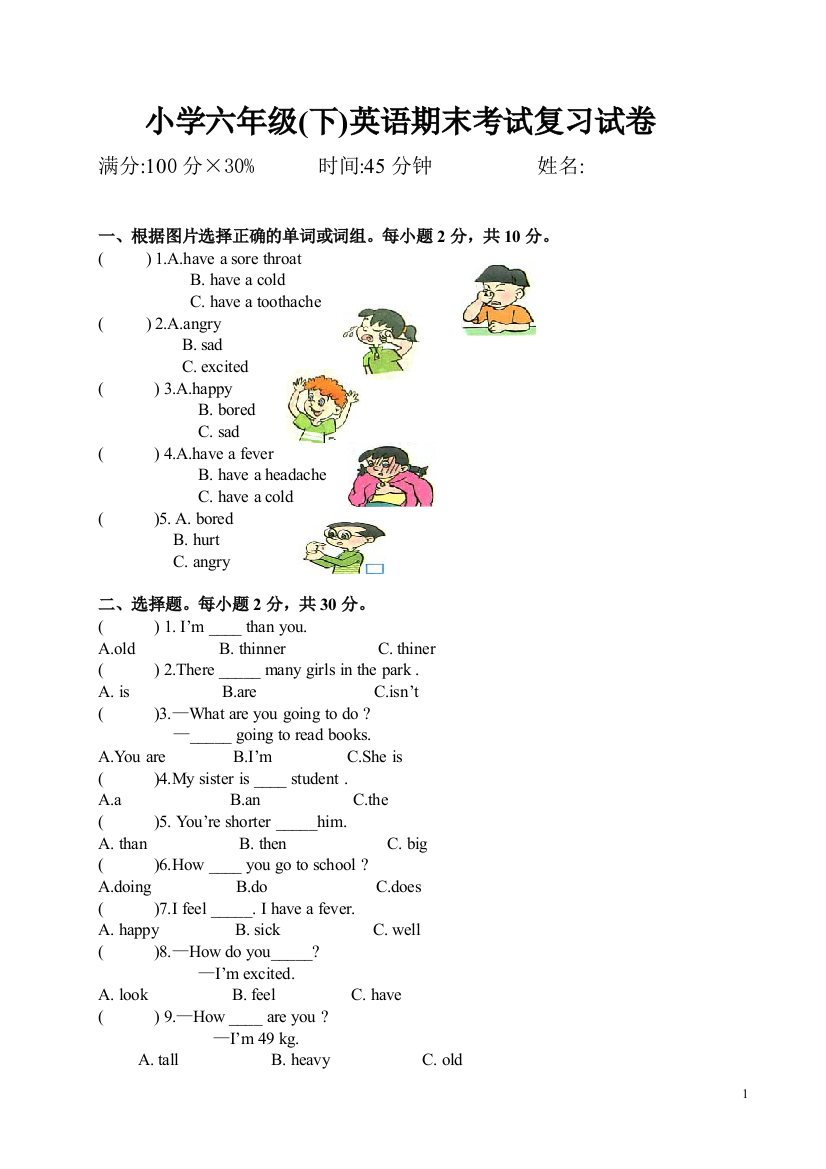 小学六年级下学期期末考试复习试卷